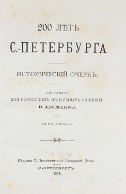 Авсеенко В. 200 лет С.-Петербурга. Исторический очерк. СПб.: Изд. С.-Петербургской городской думы, 1903.